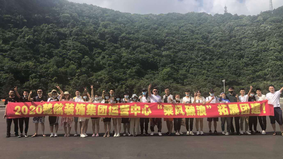 美女被靠逼的链接2020楚航装饰集团运营中心“乘风破浪” 拓展团建